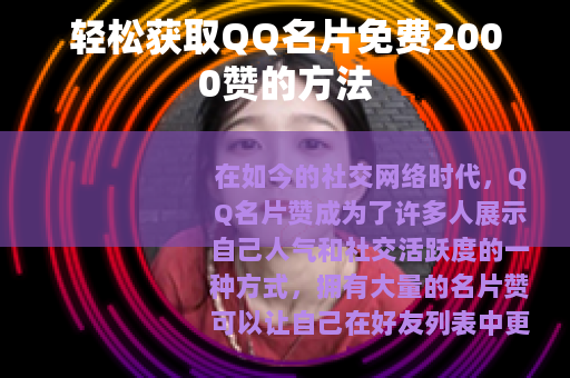轻松获取QQ名片免费2000赞的方法