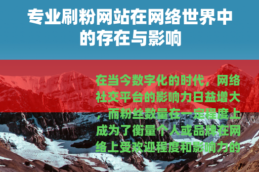 专业刷粉网站在网络世界中的存在与影响