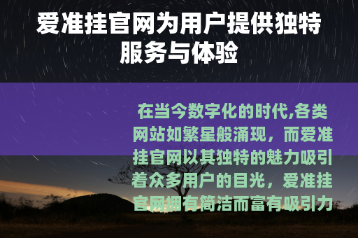 爱准挂官网为用户提供独特服务与体验