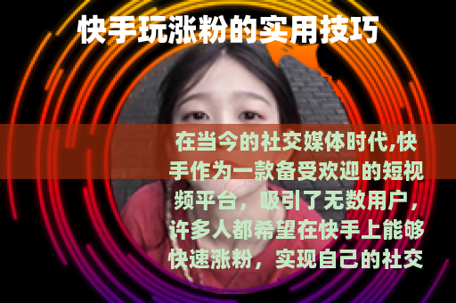 快手玩涨粉的实用技巧