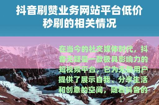 抖音刷赞业务网站平台低价秒刷的相关情况