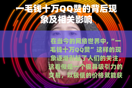 一毛钱十万QQ赞的背后现象及相关影响