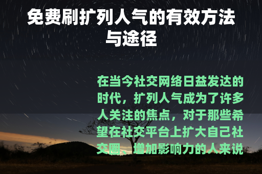 免费刷扩列人气的有效方法与途径