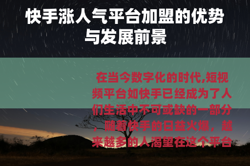快手涨人气平台加盟的优势与发展前景