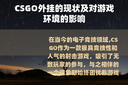 CSGO外挂的现状及对游戏环境的影响