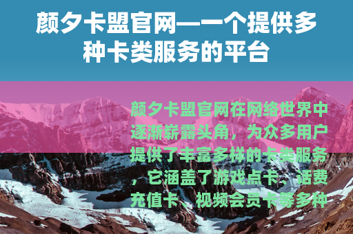 颜夕卡盟官网—一个提供多种卡类服务的平台