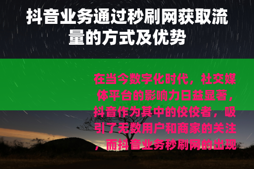 抖音业务通过秒刷网获取流量的方式及优势
