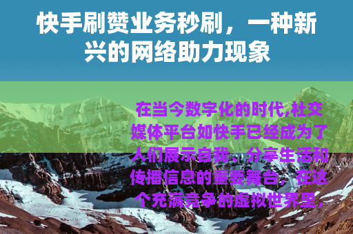 快手刷赞业务秒刷，一种新兴的网络助力现象