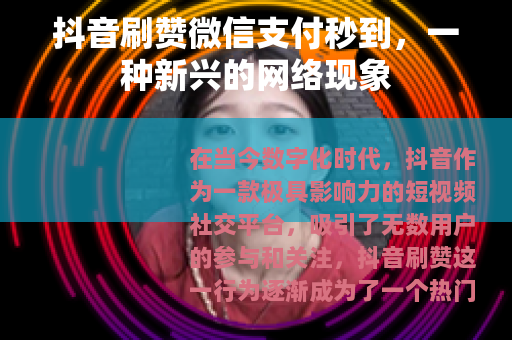 抖音刷赞微信支付秒到，一种新兴的网络现象
