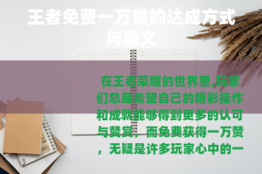 王者免费一万赞的达成方式与意义