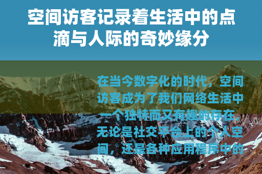 空间访客记录着生活中的点滴与人际的奇妙缘分