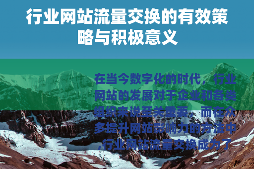 行业网站流量交换的有效策略与积极意义