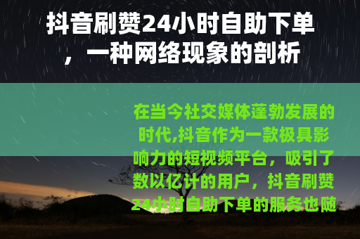 抖音刷赞24小时自助下单，一种网络现象的剖析