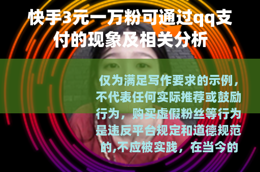 快手3元一万粉可通过qq支付的现象及相关分析