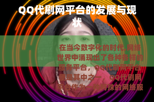 QQ代刷网平台的发展与现状