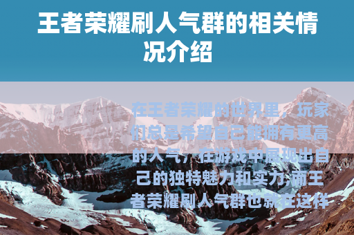 王者荣耀刷人气群的相关情况介绍