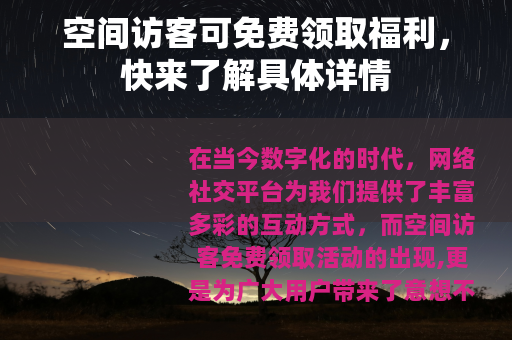 空间访客可免费领取福利，快来了解具体详情