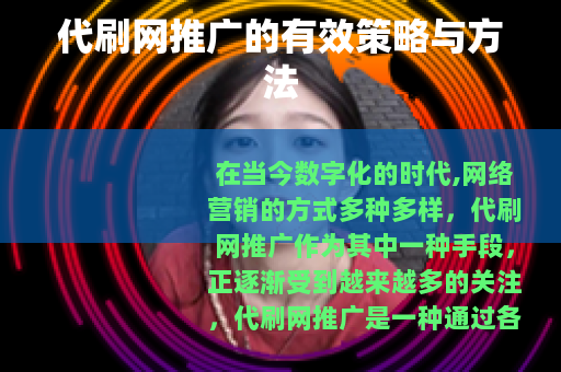 代刷网推广的有效策略与方法