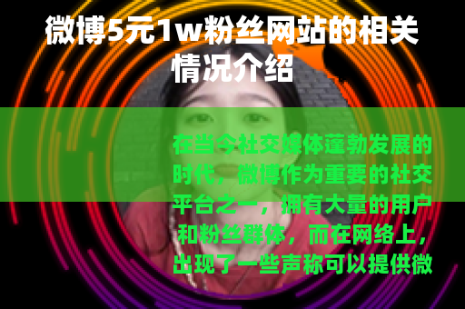 微博5元1w粉丝网站的相关情况介绍