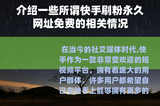 介绍一些所谓快手刷粉永久网址免费的相关情况