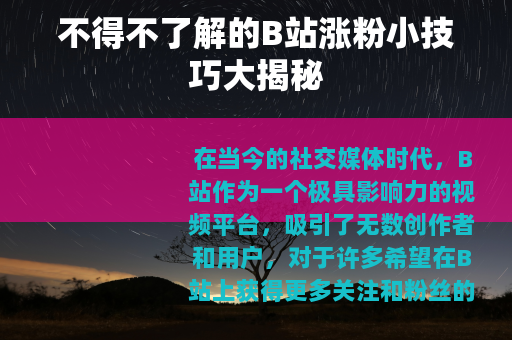 不得不了解的B站涨粉小技巧大揭秘