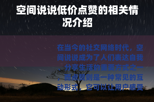空间说说低价点赞的相关情况介绍