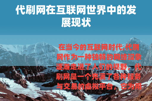代刷网在互联网世界中的发展现状