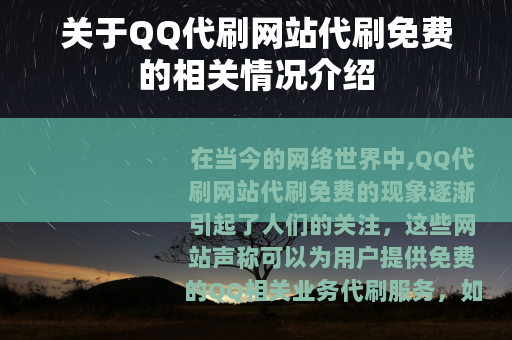 关于QQ代刷网站代刷免费的相关情况介绍