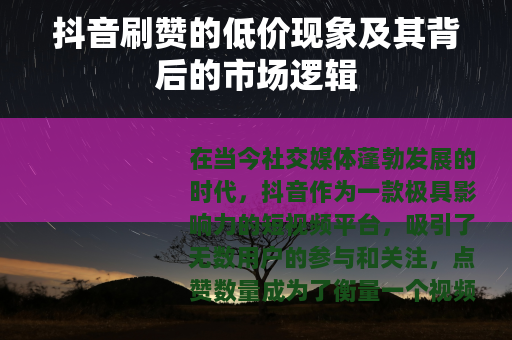 抖音刷赞的低价现象及其背后的市场逻辑