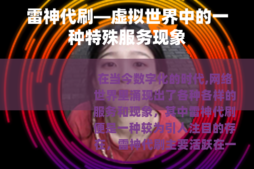 雷神代刷—虚拟世界中的一种特殊服务现象