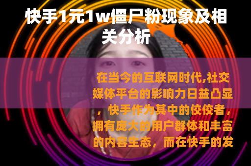 快手1元1w僵尸粉现象及相关分析