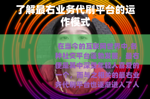了解最右业务代刷平台的运作模式