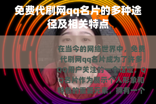 免费代刷网qq名片的多种途径及相关特点