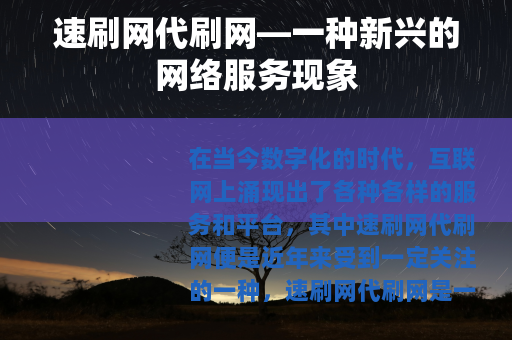 速刷网代刷网—一种新兴的网络服务现象