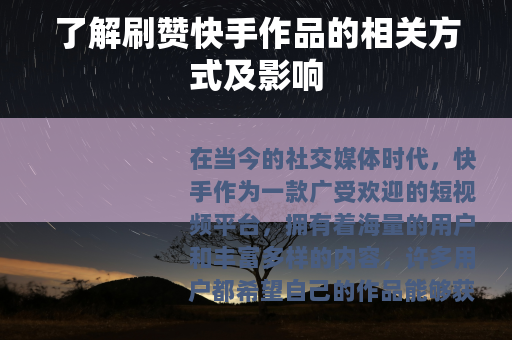 了解刷赞快手作品的相关方式及影响