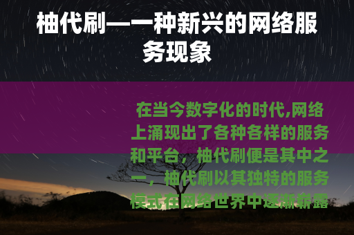 柚代刷—一种新兴的网络服务现象