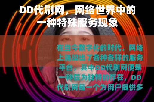 DD代刷网，网络世界中的一种特殊服务现象