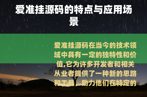 爱准挂源码的特点与应用场景