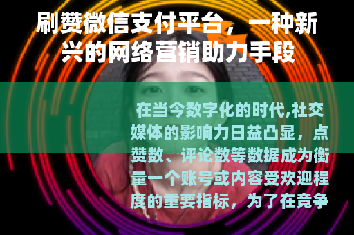 刷赞微信支付平台，一种新兴的网络营销助力手段
