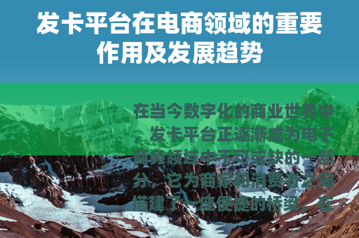 发卡平台在电商领域的重要作用及发展趋势
