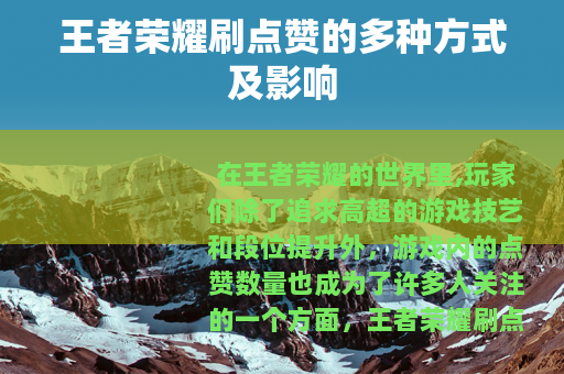王者荣耀刷点赞的多种方式及影响