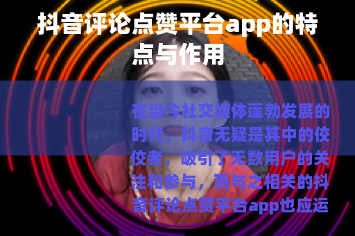 抖音评论点赞平台app的特点与作用