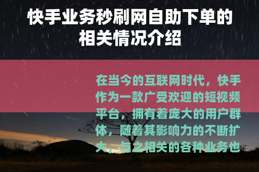 快手业务秒刷网自助下单的相关情况介绍