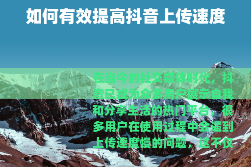 如何有效提高抖音上传速度