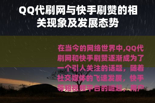 QQ代刷网与快手刷赞的相关现象及发展态势