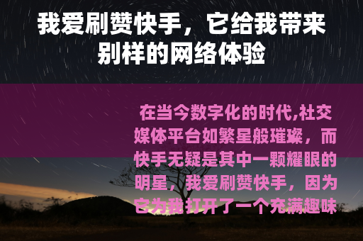 我爱刷赞快手，它给我带来别样的网络体验