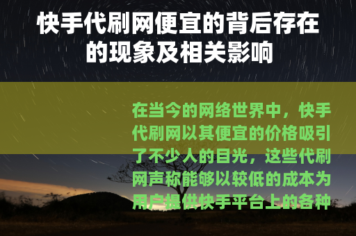 快手代刷网便宜的背后存在的现象及相关影响
