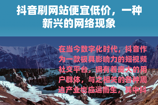 抖音刷网站便宜低价，一种新兴的网络现象