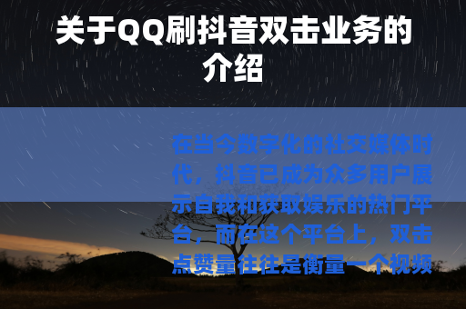 关于QQ刷抖音双击业务的介绍