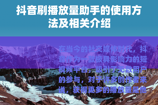 抖音刷播放量助手的使用方法及相关介绍